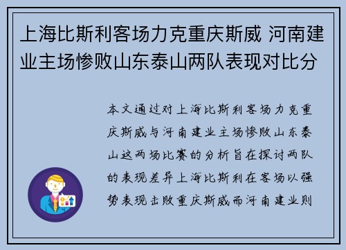 上海比斯利客场力克重庆斯威 河南建业主场惨败山东泰山两队表现对比分析