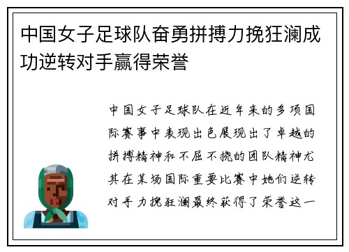 中国女子足球队奋勇拼搏力挽狂澜成功逆转对手赢得荣誉