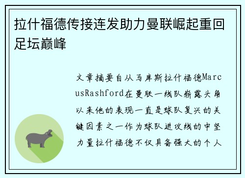 拉什福德传接连发助力曼联崛起重回足坛巅峰