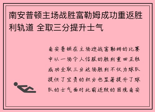 南安普顿主场战胜富勒姆成功重返胜利轨道 全取三分提升士气