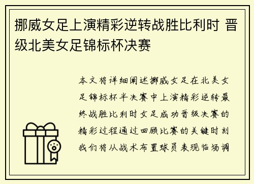 挪威女足上演精彩逆转战胜比利时 晋级北美女足锦标杯决赛