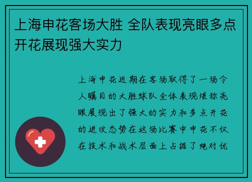 上海申花客场大胜 全队表现亮眼多点开花展现强大实力