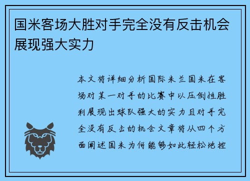 国米客场大胜对手完全没有反击机会展现强大实力