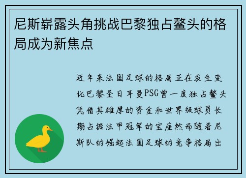 尼斯崭露头角挑战巴黎独占鳌头的格局成为新焦点