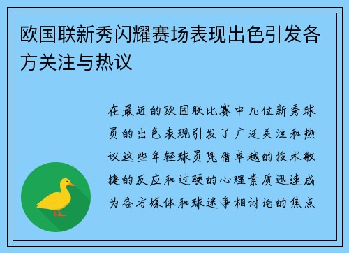 欧国联新秀闪耀赛场表现出色引发各方关注与热议