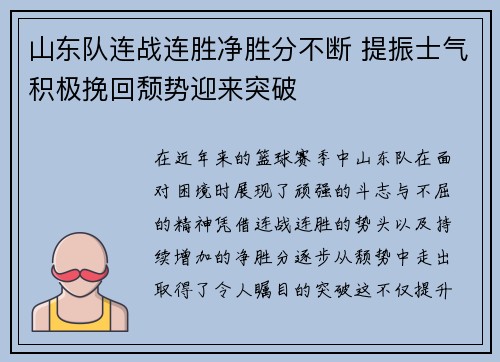 山东队连战连胜净胜分不断 提振士气积极挽回颓势迎来突破