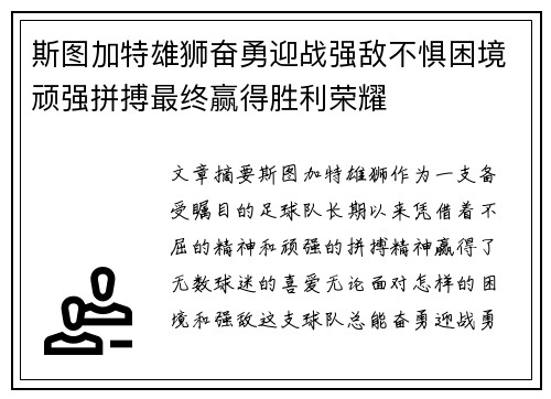 斯图加特雄狮奋勇迎战强敌不惧困境顽强拼搏最终赢得胜利荣耀