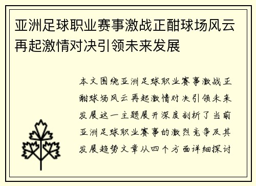 亚洲足球职业赛事激战正酣球场风云再起激情对决引领未来发展