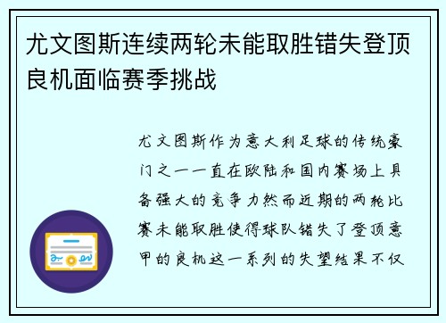 尤文图斯连续两轮未能取胜错失登顶良机面临赛季挑战