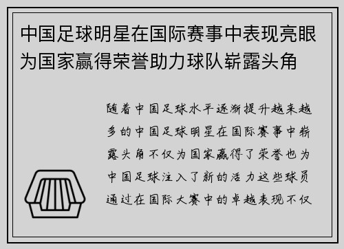 中国足球明星在国际赛事中表现亮眼为国家赢得荣誉助力球队崭露头角