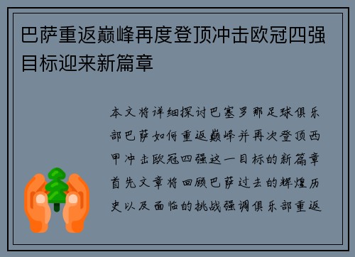 巴萨重返巅峰再度登顶冲击欧冠四强目标迎来新篇章