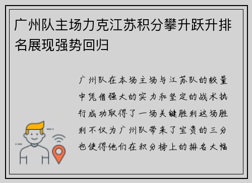 广州队主场力克江苏积分攀升跃升排名展现强势回归