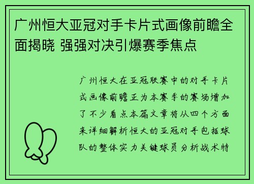 广州恒大亚冠对手卡片式画像前瞻全面揭晓 强强对决引爆赛季焦点