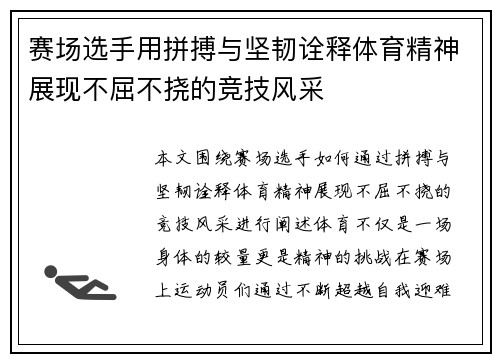 赛场选手用拼搏与坚韧诠释体育精神展现不屈不挠的竞技风采