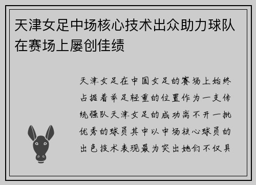 天津女足中场核心技术出众助力球队在赛场上屡创佳绩