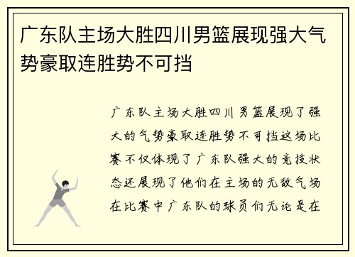 广东队主场大胜四川男篮展现强大气势豪取连胜势不可挡