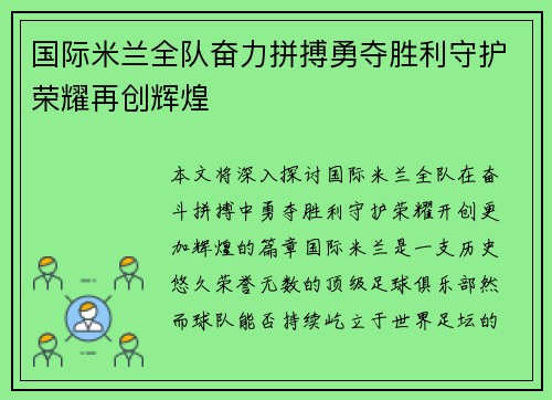 国际米兰全队奋力拼搏勇夺胜利守护荣耀再创辉煌