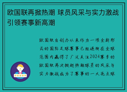 欧国联再掀热潮 球员风采与实力激战引领赛事新高潮 欧国联再掀热潮 球员风采与实力激战引领赛事新高潮