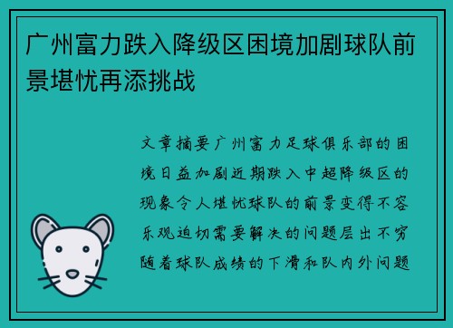 广州富力跌入降级区困境加剧球队前景堪忧再添挑战