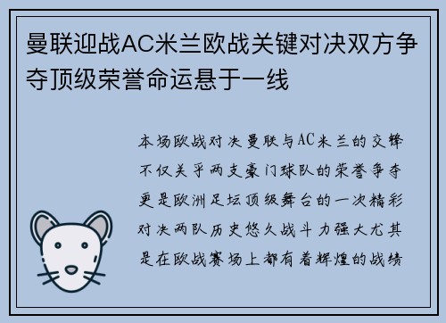曼联迎战AC米兰欧战关键对决双方争夺顶级荣誉命运悬于一线