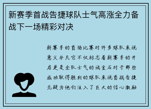 新赛季首战告捷球队士气高涨全力备战下一场精彩对决