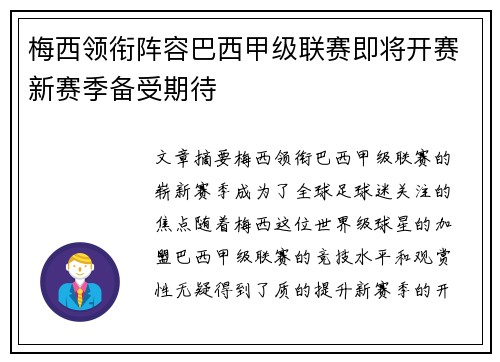 梅西领衔阵容巴西甲级联赛即将开赛新赛季备受期待