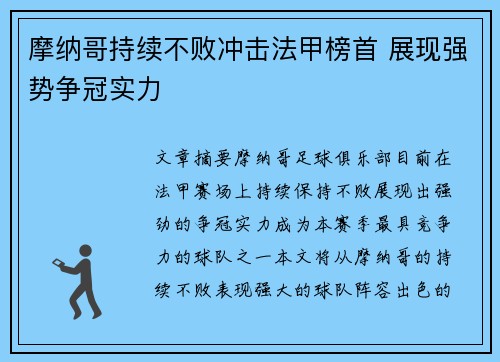 摩纳哥持续不败冲击法甲榜首 展现强势争冠实力