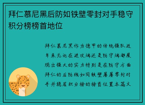 拜仁慕尼黑后防如铁壁零封对手稳守积分榜榜首地位