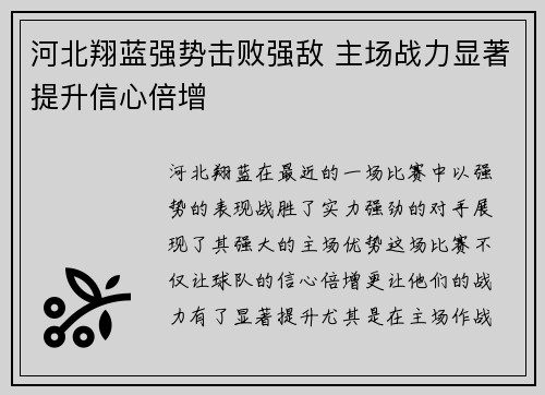 河北翔蓝强势击败强敌 主场战力显著提升信心倍增