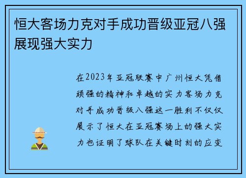 恒大客场力克对手成功晋级亚冠八强展现强大实力