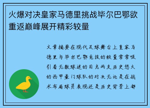 火爆对决皇家马德里挑战毕尔巴鄂欲重返巅峰展开精彩较量
