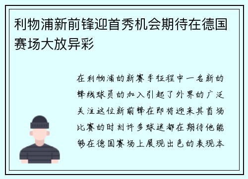利物浦新前锋迎首秀机会期待在德国赛场大放异彩
