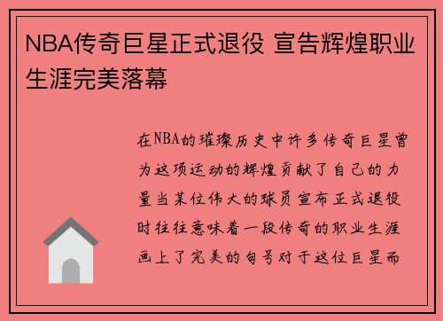 NBA传奇巨星正式退役 宣告辉煌职业生涯完美落幕
