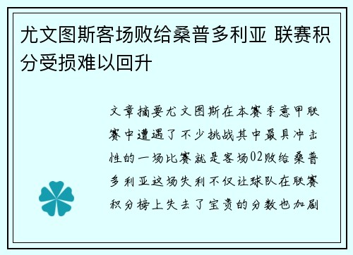 尤文图斯客场败给桑普多利亚 联赛积分受损难以回升
