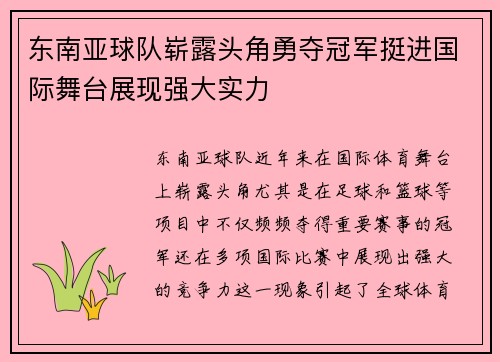东南亚球队崭露头角勇夺冠军挺进国际舞台展现强大实力