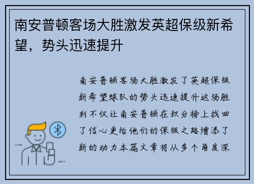 南安普顿客场大胜激发英超保级新希望，势头迅速提升