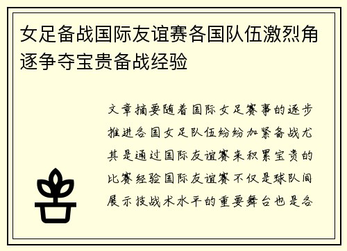 女足备战国际友谊赛各国队伍激烈角逐争夺宝贵备战经验