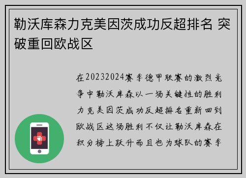 勒沃库森力克美因茨成功反超排名 突破重回欧战区
