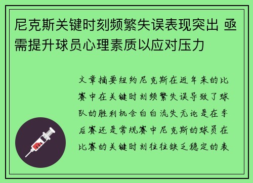 尼克斯关键时刻频繁失误表现突出 亟需提升球员心理素质以应对压力