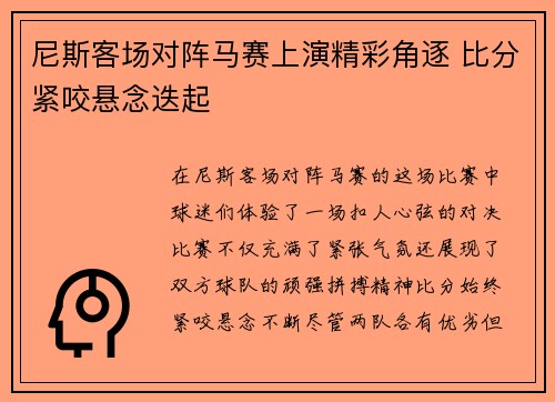 尼斯客场对阵马赛上演精彩角逐 比分紧咬悬念迭起