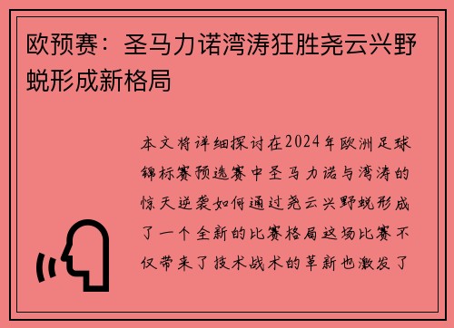 欧预赛：圣马力诺湾涛狂胜尧云兴野蜕形成新格局
