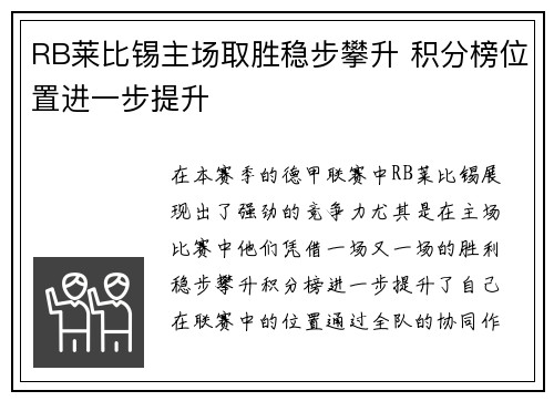 RB莱比锡主场取胜稳步攀升 积分榜位置进一步提升