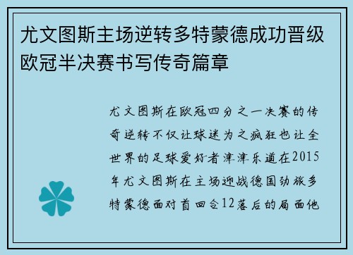 尤文图斯主场逆转多特蒙德成功晋级欧冠半决赛书写传奇篇章