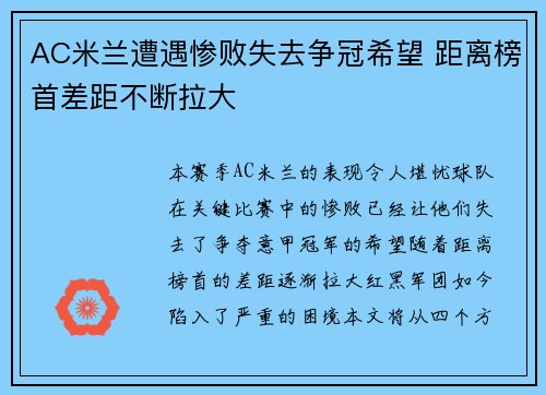 AC米兰遭遇惨败失去争冠希望 距离榜首差距不断拉大