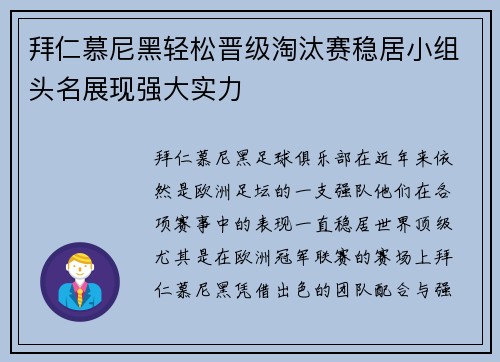 拜仁慕尼黑轻松晋级淘汰赛稳居小组头名展现强大实力