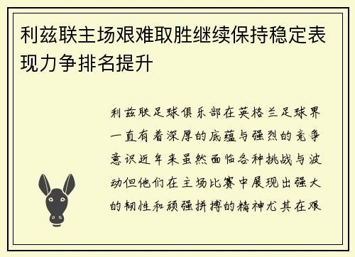 利兹联主场艰难取胜继续保持稳定表现力争排名提升