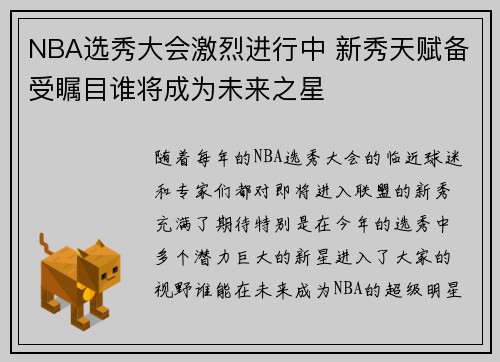 NBA选秀大会激烈进行中 新秀天赋备受瞩目谁将成为未来之星