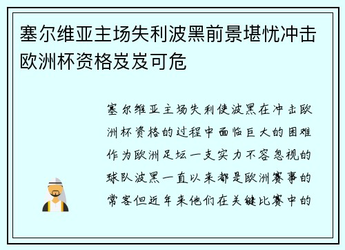 塞尔维亚主场失利波黑前景堪忧冲击欧洲杯资格岌岌可危