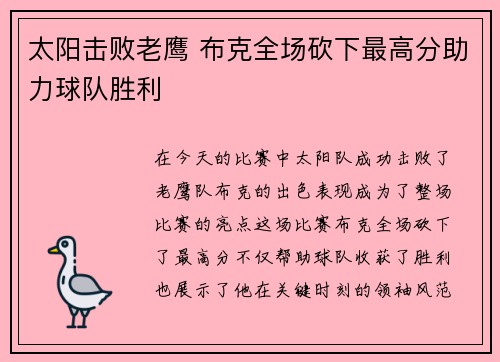 太阳击败老鹰 布克全场砍下最高分助力球队胜利